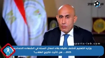 وزارة التعليم تكشف حقيقة بقاء أعمال السنة في الشهادة الإعدادية 2025… هل تأثرت نتائج الطلاب؟